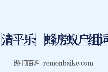 清平乐·蜂房蚁户组词是什么意思的图片